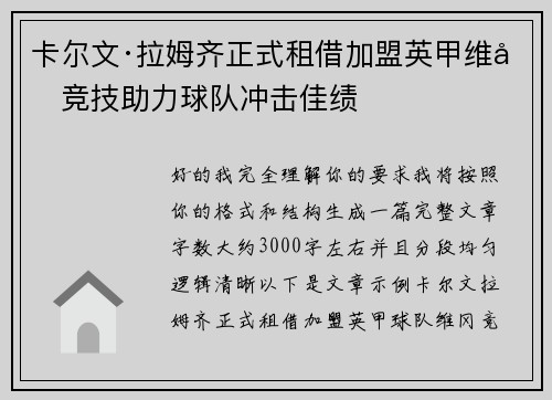 卡尔文·拉姆齐正式租借加盟英甲维冈竞技助力球队冲击佳绩