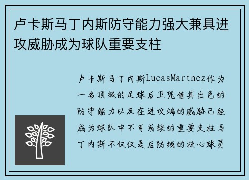 卢卡斯马丁内斯防守能力强大兼具进攻威胁成为球队重要支柱