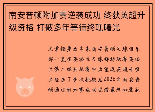 南安普顿附加赛逆袭成功 终获英超升级资格 打破多年等待终现曙光
