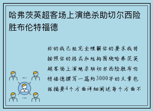 哈弗茨英超客场上演绝杀助切尔西险胜布伦特福德