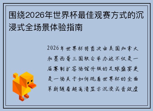 围绕2026年世界杯最佳观赛方式的沉浸式全场景体验指南