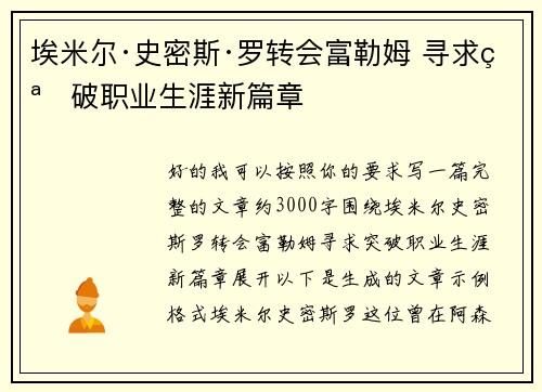 埃米尔·史密斯·罗转会富勒姆 寻求突破职业生涯新篇章