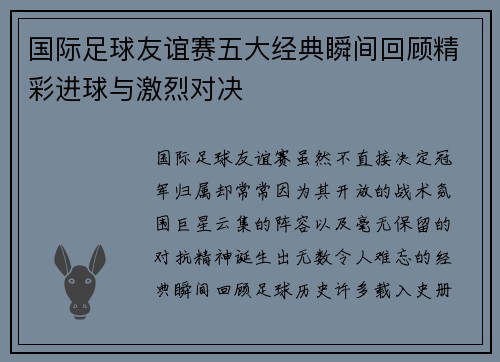 国际足球友谊赛五大经典瞬间回顾精彩进球与激烈对决