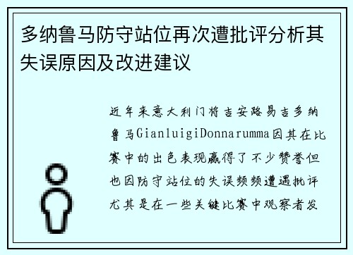 多纳鲁马防守站位再次遭批评分析其失误原因及改进建议