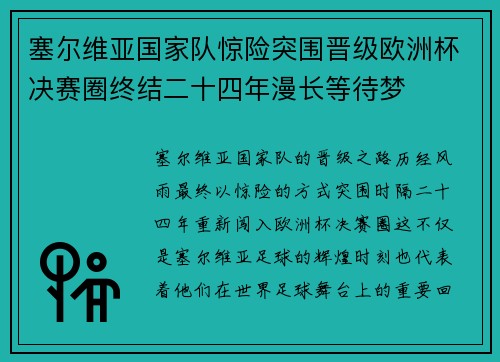 塞尔维亚国家队惊险突围晋级欧洲杯决赛圈终结二十四年漫长等待梦