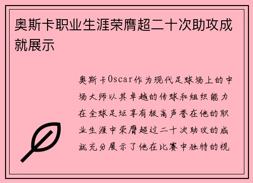 奥斯卡职业生涯荣膺超二十次助攻成就展示