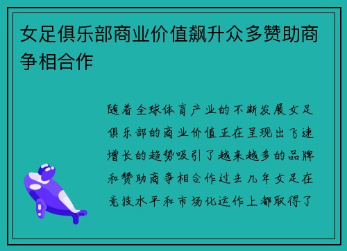 女足俱乐部商业价值飙升众多赞助商争相合作