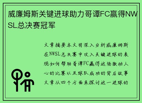 威廉姆斯关键进球助力哥谭FC赢得NWSL总决赛冠军