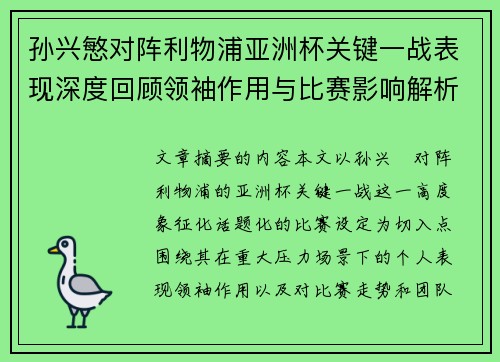 孙兴慜对阵利物浦亚洲杯关键一战表现深度回顾领袖作用与比赛影响解析
