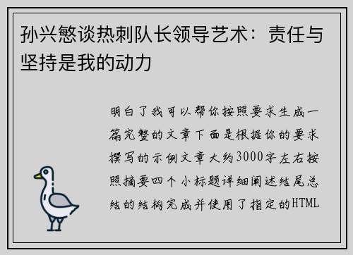 孙兴慜谈热刺队长领导艺术：责任与坚持是我的动力