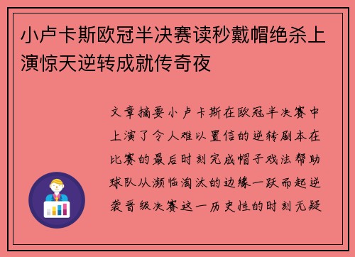 小卢卡斯欧冠半决赛读秒戴帽绝杀上演惊天逆转成就传奇夜