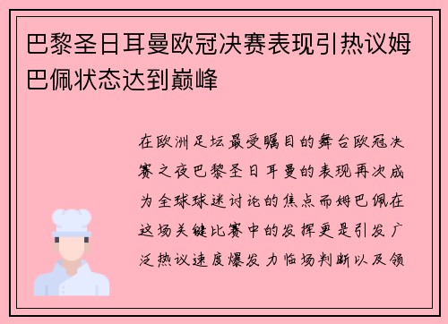 巴黎圣日耳曼欧冠决赛表现引热议姆巴佩状态达到巅峰