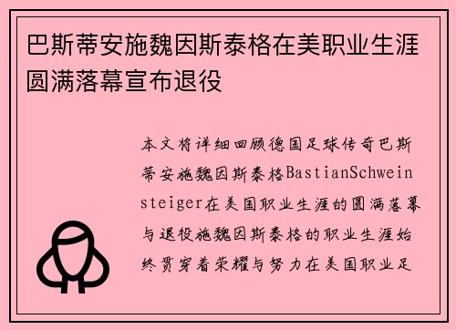 巴斯蒂安施魏因斯泰格在美职业生涯圆满落幕宣布退役