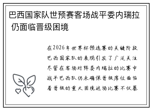 巴西国家队世预赛客场战平委内瑞拉 仍面临晋级困境
