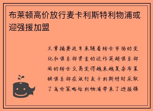 布莱顿高价放行麦卡利斯特利物浦或迎强援加盟