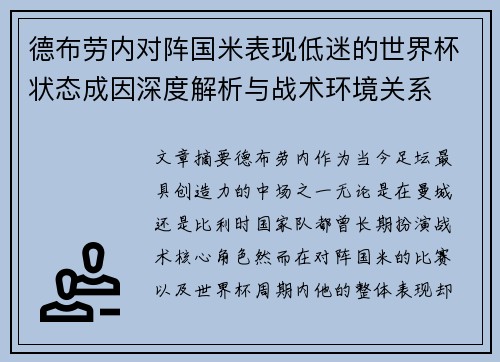 德布劳内对阵国米表现低迷的世界杯状态成因深度解析与战术环境关系