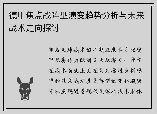 德甲焦点战阵型演变趋势分析与未来战术走向探讨