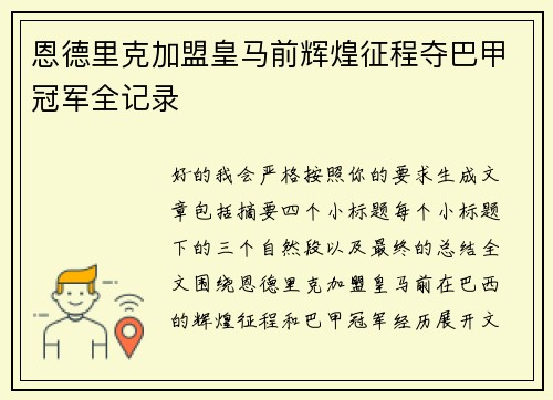 恩德里克加盟皇马前辉煌征程夺巴甲冠军全记录