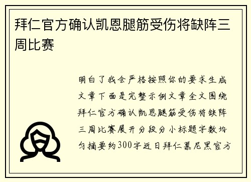 拜仁官方确认凯恩腿筋受伤将缺阵三周比赛