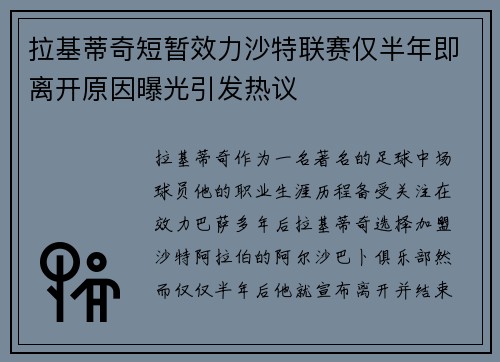 拉基蒂奇短暂效力沙特联赛仅半年即离开原因曝光引发热议