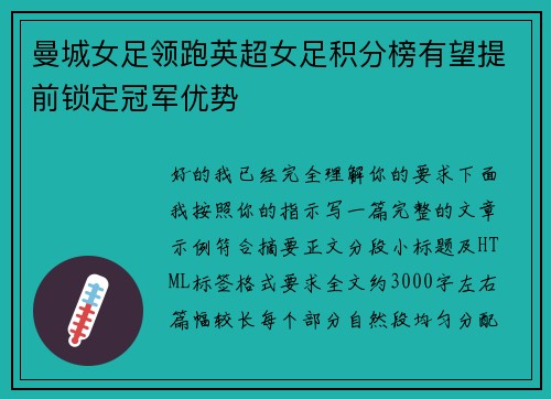 曼城女足领跑英超女足积分榜有望提前锁定冠军优势