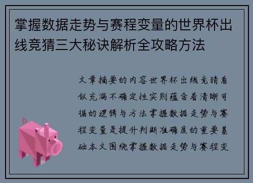 掌握数据走势与赛程变量的世界杯出线竞猜三大秘诀解析全攻略方法
