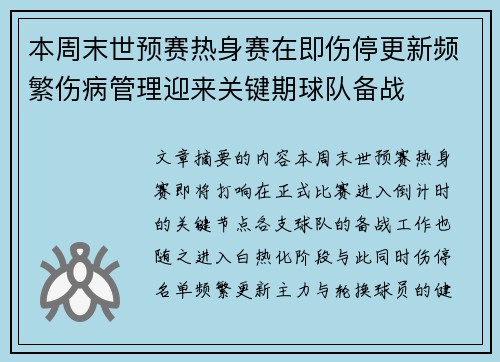 本周末世预赛热身赛在即伤停更新频繁伤病管理迎来关键期球队备战