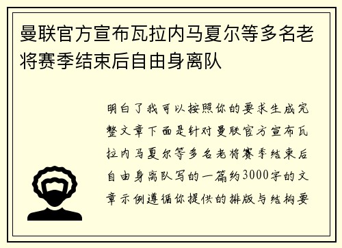 曼联官方宣布瓦拉内马夏尔等多名老将赛季结束后自由身离队