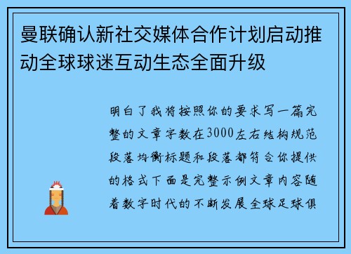 曼联确认新社交媒体合作计划启动推动全球球迷互动生态全面升级
