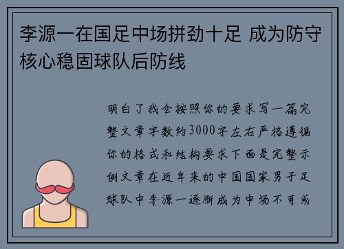 李源一在国足中场拼劲十足 成为防守核心稳固球队后防线