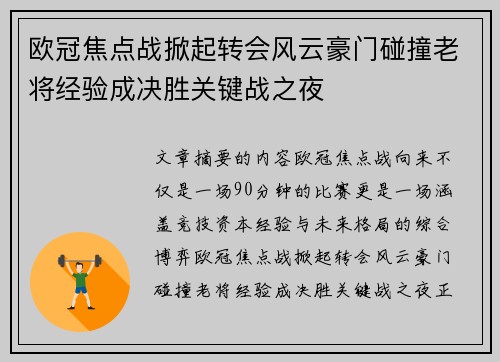 欧冠焦点战掀起转会风云豪门碰撞老将经验成决胜关键战之夜