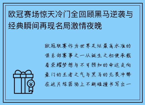 欧冠赛场惊天冷门全回顾黑马逆袭与经典瞬间再现名局激情夜晚
