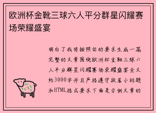 欧洲杯金靴三球六人平分群星闪耀赛场荣耀盛宴