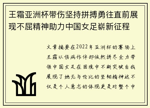 王霜亚洲杯带伤坚持拼搏勇往直前展现不屈精神助力中国女足崭新征程