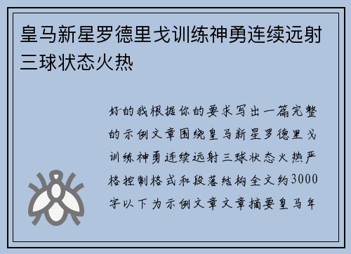 皇马新星罗德里戈训练神勇连续远射三球状态火热