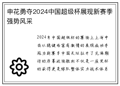 申花勇夺2024中国超级杯展现新赛季强势风采
