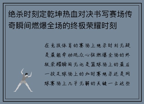 绝杀时刻定乾坤热血对决书写赛场传奇瞬间燃爆全场的终极荣耀时刻