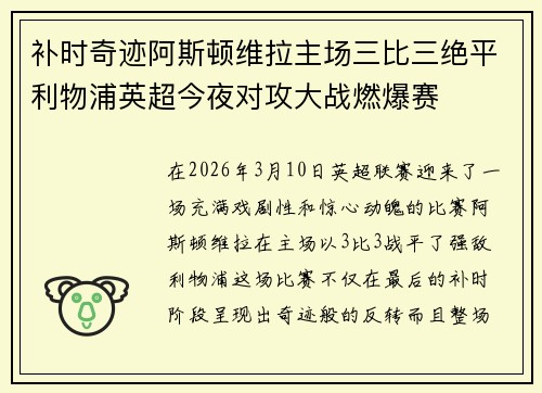 补时奇迹阿斯顿维拉主场三比三绝平利物浦英超今夜对攻大战燃爆赛
